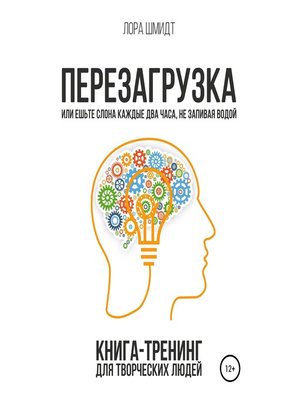 cover image of Перезагрузка. Книга-тренинг для творческих людей